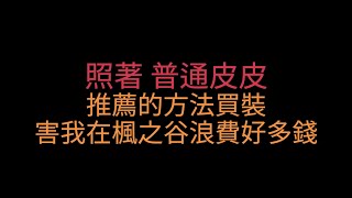 照著 普通皮皮 楓之谷配裝方法感覺CP值超低，皮皮沒刪留言應該只是屏蔽，是我誤會了