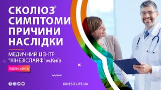 Сколіоз: симптоми, причини, наслідки. Кінезітерапія і кінезіологія - найкращі методи лікування