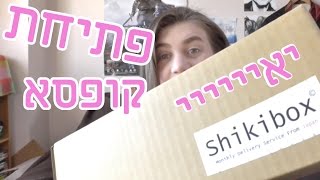 פתיחת קופסא Shikibox (פברואר)