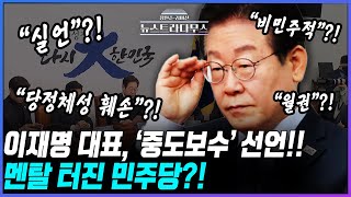 [🔴LIVE] 李 '중도보수' 선언에 당황한 민주당?...與 지도부, 어제부터 대선모드?! 후보들 '대선 금언령' 풀려/정광재 국민의힘 대변인 출연[장원준 김미선의 뉴스트라다무스]