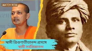 শ্রীরামকৃষ্ণ পার্ষদ স্বামী ত্রিগুণাতীতানন্দজীর জীবনী ও স্মৃতিকথা আলোচনায় স্বামী সর্বপ্রিয়ানন্দ।