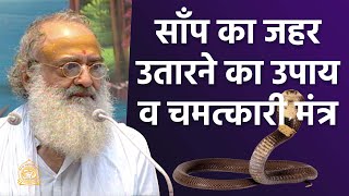 साँप का जहर उतारने का उपाय व चमत्कारी मंत्र | HD | Sant Shri Asharamji Bapu