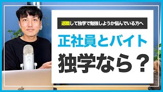 【働き方】WEBデザイナーになるために会社員を辞めてアルバイトした方が良い？