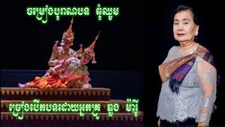 ចម្រៀងបុរាណបទ៖ ឆុំឈូម ច្រៀងបើកបទដោយអ្នកគ្រូ ឌួង ម៉ារ៉ី