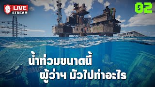 น้ำท่วมขนาดนี้ ผู้ว่าฯมัวทำอะไร | Sunkenland #02