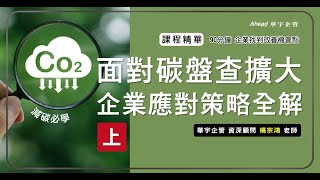 【華宇企管】ESG減碳必學：面對碳盤查擴大，企業應對策略全解-上集