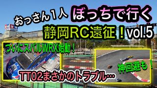 【おっさんぼっち旅行vol.5】タミヤのRCカーを持って静岡RC遠征。ついにTT02始動！しかしまさかのトラブル発生！