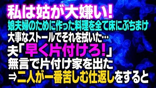 【スカッとする話】私は姑が大嫌い！娘夫婦のために作った料理を全て床にぶちまけ、大事なストールでそれを拭いた…夫「早く片付けろ！」無言で片付け家を出た⇒二人が一番苦しむ仕返しをすると