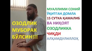 15 СУТКАГА ҚАМАЛГАН МЎМИН ВА НИҲОЯТ ОЗОДЛИККА ЧИҚДИ/ ПАХТАЧИДАГИ МАСЖИДДА МУАЛЛИМИ СОНИЙНИ ЎҚИТГАН