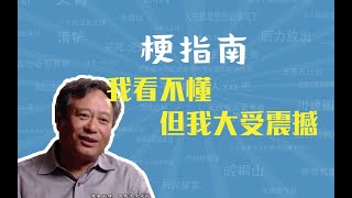 我看不懂,但我大受震撼是什么梗【梗指南】