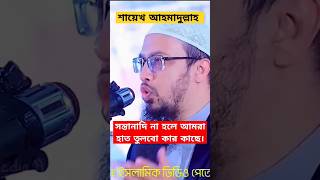 সন্তানাদি না হলে আমরা হাত তুলবো কার কাছে। #সন্তান #বিপদ_আপদ #দোয়া