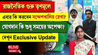 রাজনৈতিক গুরু তৃণমূলে এবার কি করবেন সন্দেশখালির রেখা? যোগদান কি শুধু সময়ের অপেক্ষা? দেখুন Exclusive