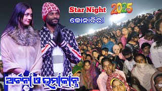 Umakanta V/S Archana Padhi //Konabira Mahotsab 2025 Star Night Program