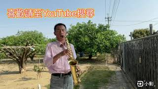 #基隆山之戀(Eb)#Alto #Sax演奏 #喜愛請至YouTube訂閱我的頻道+按讚