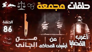 أغرب القضايا ⚖︎ من الجاني ⚖︎ من أرشيف المحاكم ⚖︎ حلقات مجمعة 🔥 جديدة و قديمة الحلقة 86 قضايا حقيقية