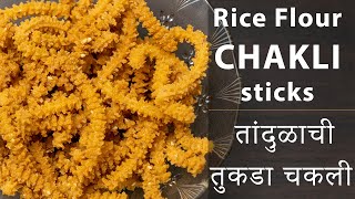 Instant crunchy Rice flour Chakli sticks in 20 minutes. तांदुळाची खुसखुशीत खमंग तुकडा चकली