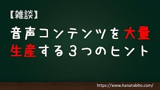 音声コンテンツを大量生産する方法-私の具体的手法と効率化のヒント