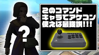 【スマブラSP】アケコンであのコマンドキャラ使えば最強になれる説！【ゆっくり実況】