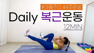 [ 챌린지 ] 매일 12분으로 완성하는 일자복근! 딱 4주만 매일 해보세요! | 12MIN ABS WORKOUT