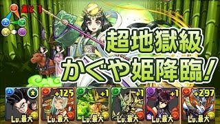 【パズドラ】かぐや姫降臨！(回復なし／覚醒無効) 月光姫 超地獄級 アルティメット孫 悟飯×白光炎隼神・ホルス 龍族拼圖 Puzzle and Dragons