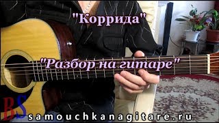 Коррида на гитаре - Видео Разбор, Аккорды