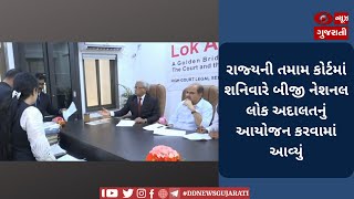 રાજ્યની તમામ કોર્ટમાં શનિવારે બીજી નેશનલ લોક અદાલતનું આયોજન કરવામાં આવ્યું | 14-05-2023