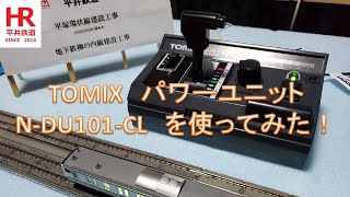 Nゲージ　TOMIX　パワーユニット　N-DU101-CLを使ってみた！　平井鉄道