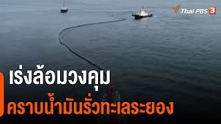 เร่งล้อมวงคุมคราบน้ำมันรั่วทะเลระยอง (12 ก.พ. 65)