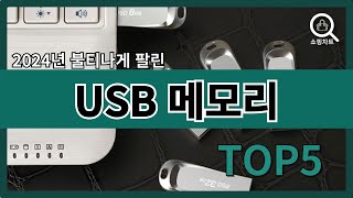 2024년 인기있는 USB 메모리 추천순위 TOP5