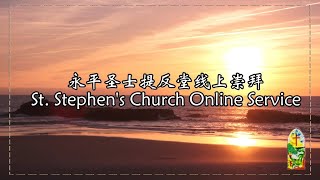 20231104【晚间LIVE】主日崇拜【圣餐】 降临节前第四主日【St Stephen's Church, Yong Peng】