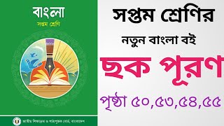 ছকপূরণ পৃষ্ঠা ৫০,৫৩,৫৪,৫৫। সপ্তম শ্রেণীর নতুন বাংলা বই। সপ্তম শ্রেণী। bangla। class7।