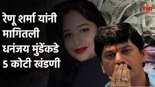 Dhananjay Munde | रेणू शर्मा यांनी मागितली धनंजय मुंडेंकडे 5 कोटी खंडणी !;पाहा व्हिडीओ