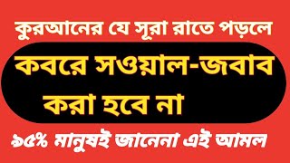 কবরে সওয়াল-জবাব করবে না ফেরেশতারা, প্রতি রাতে একটি সূরা পাঠ করলে,  Mawlana Noor Mohammad