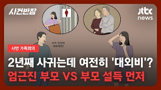 [가족회의] 2년째 사귀는데 여전히 '대외비'?…엄근진 부모 vs 부모 설득 먼저 / JTBC 사건반장