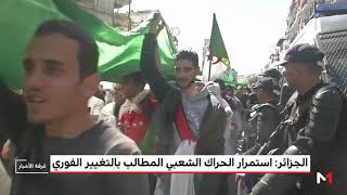 الجزائر.. استمرار الحراك الشعبي المطالب بالتغيير الفوري