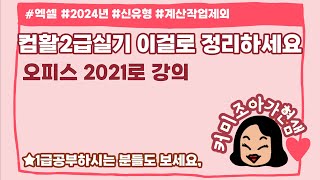 [컴활2급실기]모든 기능 정리(2024년)_계산작업 제외(1급 준비하는 분들도 보시면 좋습니다)