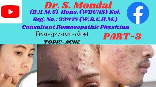 TOPIC-3 | বিষয়- ব্রণ/বয়স-ফোঁড়া 👌👌👌TOPIC-Acne 👌👌👌