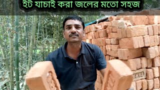 ইট কেনার আগে এই ভিডিওটি দেখুন আপনার অনেক কাজে লাগবে