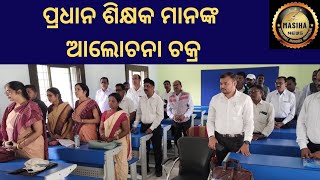 ପ୍ରଧାନ ଶିକ୍ଷକ ମାନଙ୍କ ଆଲୋଚନା ଚକ୍ର#kalahandi#masihanews