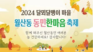 [ NEW ] 2024 월산동 한마음축제