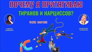 Почему я притягиваю тиранов и Нарциссов