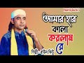 আমার হার কালা করলাম রে । Amar Har Kala Korlam Re । বাউল মিন্টু । Baul Mintu । baul 4k tv