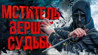 ТОТАЛЬНЫЙ разбор Dishonored | Подробный сюжет // Вселенная игры // Ранние концепты |