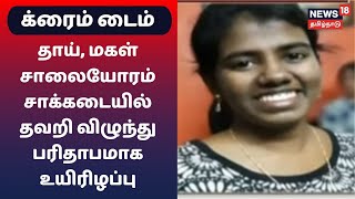 Crime Time | ஸ்கூட்டரில் சென்ற தாய், மகள் சாலையோரம் சாக்கடையில் தவறி விழுந்து பரிதாபமாக உயிரிழப்பு