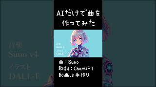 AIだけで曲を作ってみた #オリジナル曲