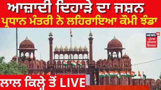 Independence Day 2022 : ਦੇਸ਼ ਮਨਾ ਰਿਹਾ ਆਜ਼ਾਦੀ ਦਾ ਜਸ਼ਨ | News18 Punjab