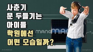 사춘기 이제 접어드는 친구들은 학원생활을 어떻게 하고 있을까요?