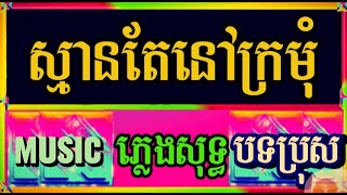 ស្មានតែនៅក្រមុំ មាសទឹកប្រាំបី  ភ្លេងសុទ្ធ បទប្រុស ស៊ិនស៊ីសាមុត combodai cover ភ្លេងសុទ្ធ KARAOKE