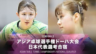 【女子 準決勝】早田ひな vs 長﨑美柚｜2021アジア卓球選手権ドーハ大会 日本代表選考合宿