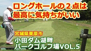 パークゴルフ｜ロングで2点・小田ダム湖畔パークゴルフ場VOL 5　【宮城県栗原市】　Park Golf Video